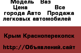  › Модель ­ Ваз 2115  › Цена ­ 105 000 - Все города Авто » Продажа легковых автомобилей   . Крым,Красноперекопск